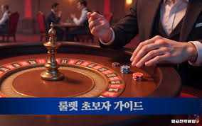 무료 룰렛 즐거움과 전략의 조화 무료 룰렛 즐거움과 전략의 조화